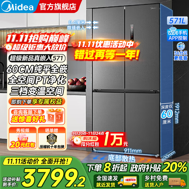 美的（Midea）571十字对开四开门一级双变频风冷无霜底部散热超薄纯平全嵌零嵌大容量净味家用电冰箱国家补贴20% 幻影