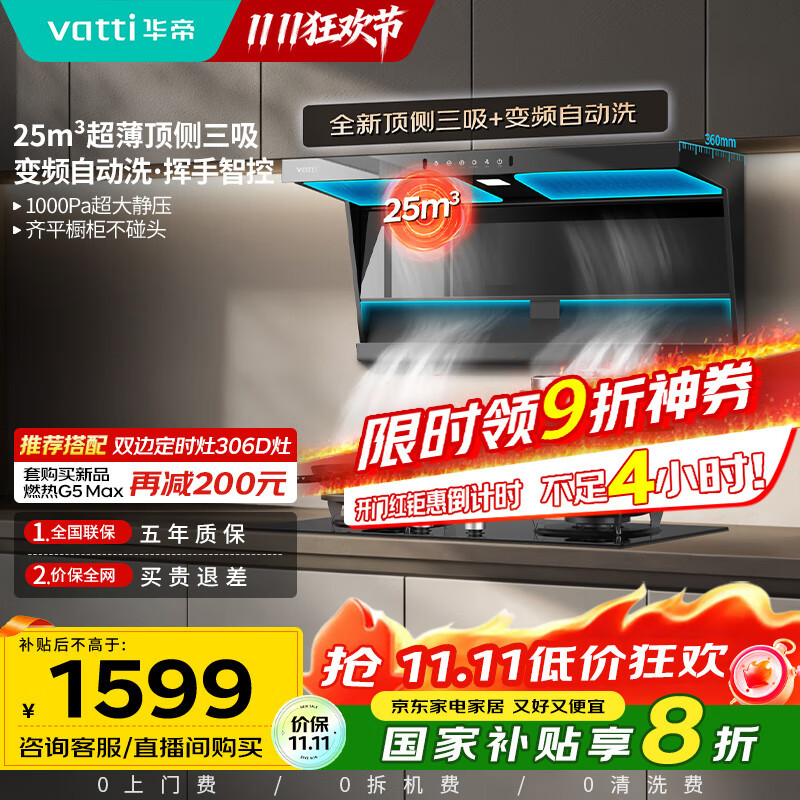华帝（VATTI）【小飞翼】国家补贴20%超薄平嵌脱排油烟机K6变频顶侧双吸7字型小黑翼25风量大吸力自清洗 i1123