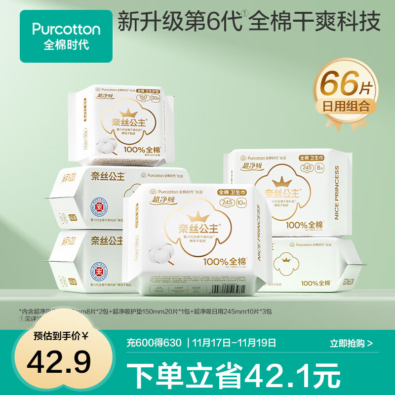 全棉时代医护级纯棉卫生巾66片