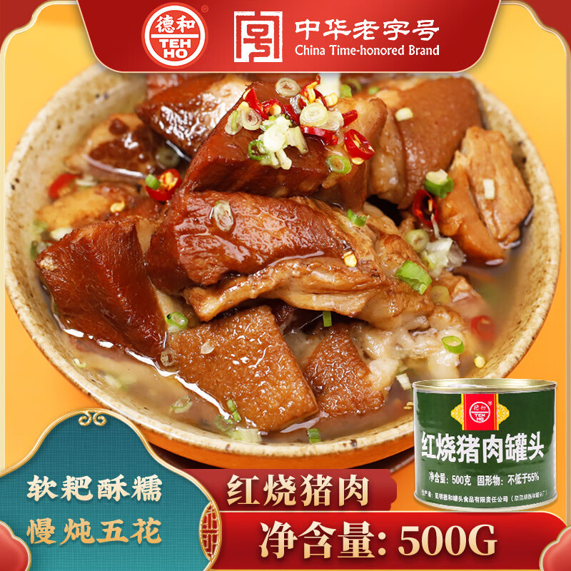 德和云南特產紅燒豬肉罐頭500克紅燒肉熟食豬肉火腿罐裝火鍋晚餐 紅燒豬肉500g*4罐
