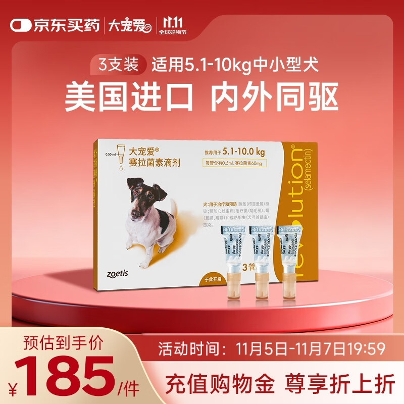 大宠爱 狗狗驱虫药 体内外同驱虫滴剂 5.1-10.0kg中小型犬用 3支