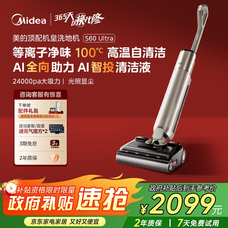 美的（Midea）S60Ultra净味洗地机洗拖吸一体自动清洗拖地机【AI全向助力 智投清洁液 光照显尘】 国家补贴