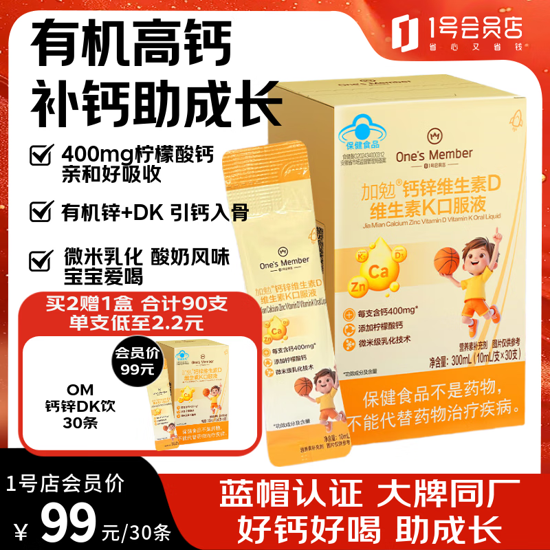 1号会员店（One's Member）Swisse同厂 钙锌维生素DK4-17岁儿童孕妇补钙助长高成长发育 30支