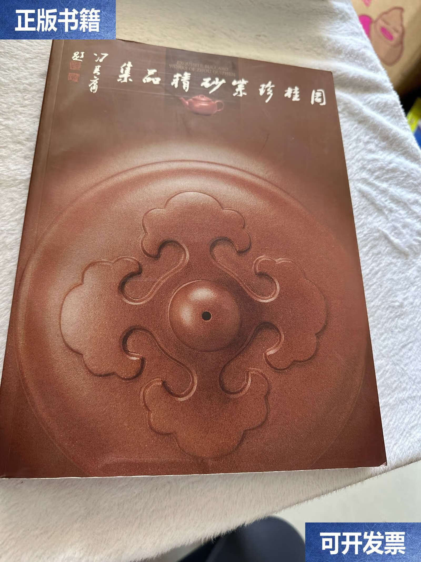 周桂珍紫砂精品集 /