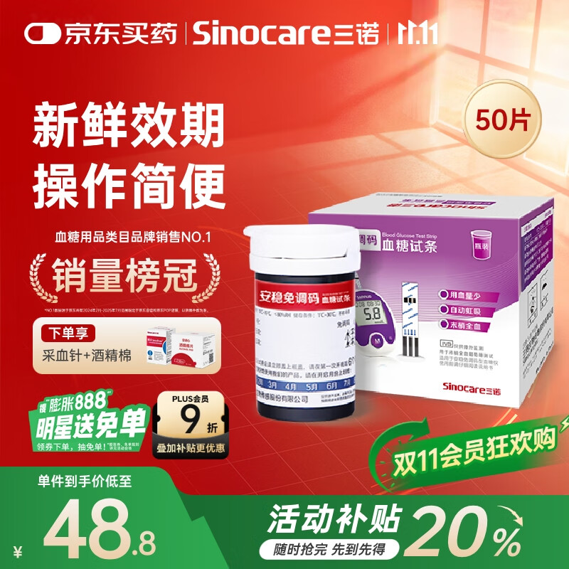 三诺安稳免调码型血糖仪试纸瓶装家用测血糖 50支试纸（无仪器）