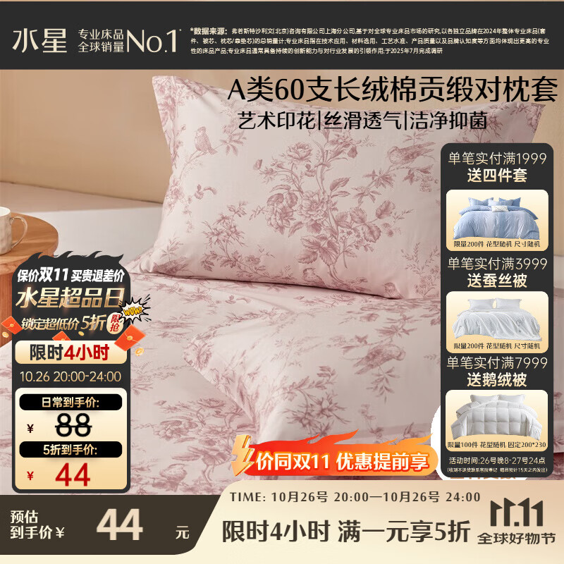 水星家纺枕套纯棉60支长绒棉贡缎A类抑菌100%纯棉枕头套对枕套48x74cm