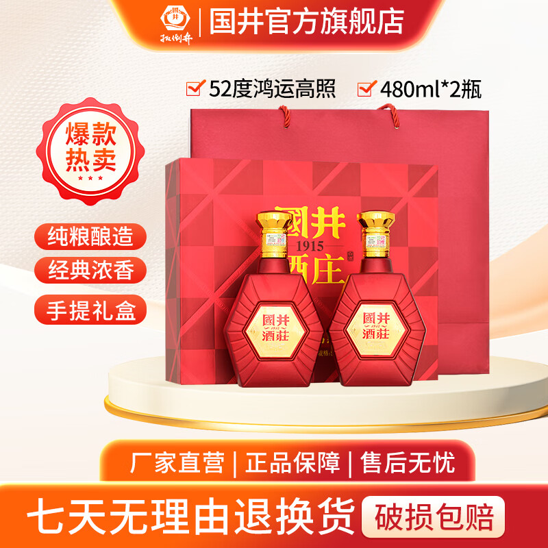 国井白酒 山东名酒 鸿运高照 礼盒装白酒 浓香型  52度 480mL 2瓶 手提礼盒装