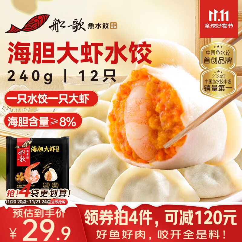 船歌鱼水饺 海胆大虾水饺240g12只 健康早餐夜宵 海鲜手工速冻饺子 生鲜速食