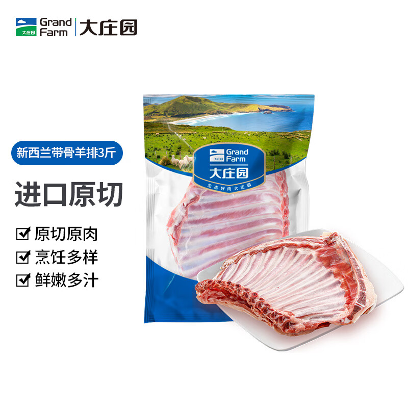 大庄园 新西兰原切羊排3斤 1件89亓 折29.6亓/斤 - 线报酷