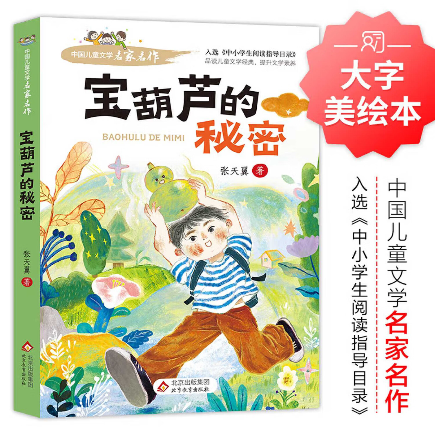 中国儿童文学名家名作【套册自选】宝葫芦的秘密+ 闪闪的红星+小英雄雨来+蓝鲸的眼睛+孙悟空在我们村里+下次开船港 儿童文学名家名著 小学阅读指导目录 宝葫芦的秘密+闪闪的红星+蓝鲸的眼睛