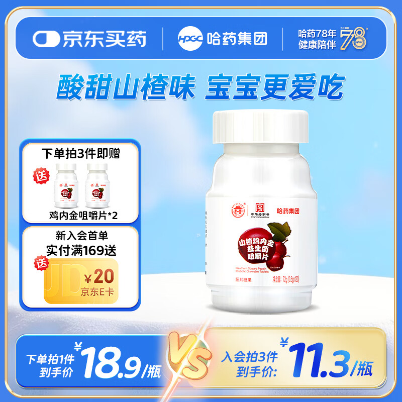 哈药山楂鸡内金益生菌咀嚼片120片 酸甜网红休闲零食糖 【拍3盒发5盒】