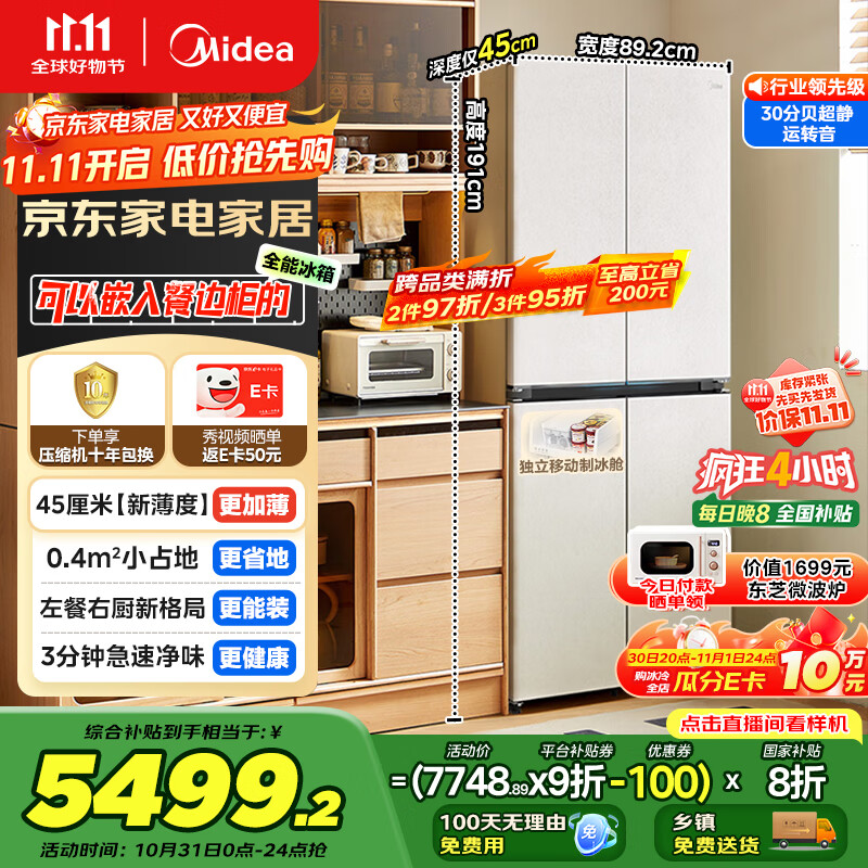 美的（Midea）首创45cm超薄嵌入餐边柜家用客厅冰箱左餐右厨大容量底部散热十字四开门国家补贴BCD-427WUSGPZM