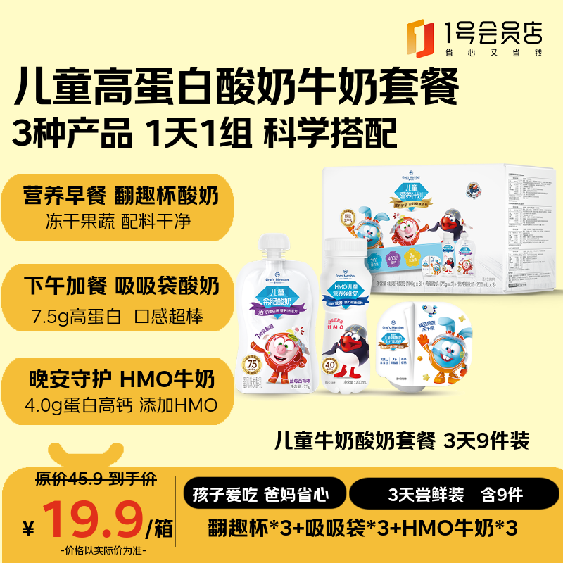 1号会员店（One’s Member） 儿童酸奶牛奶9件(翻趣杯*3+吸吸袋*3+HMO奶*3) 高蛋白 渠道专享