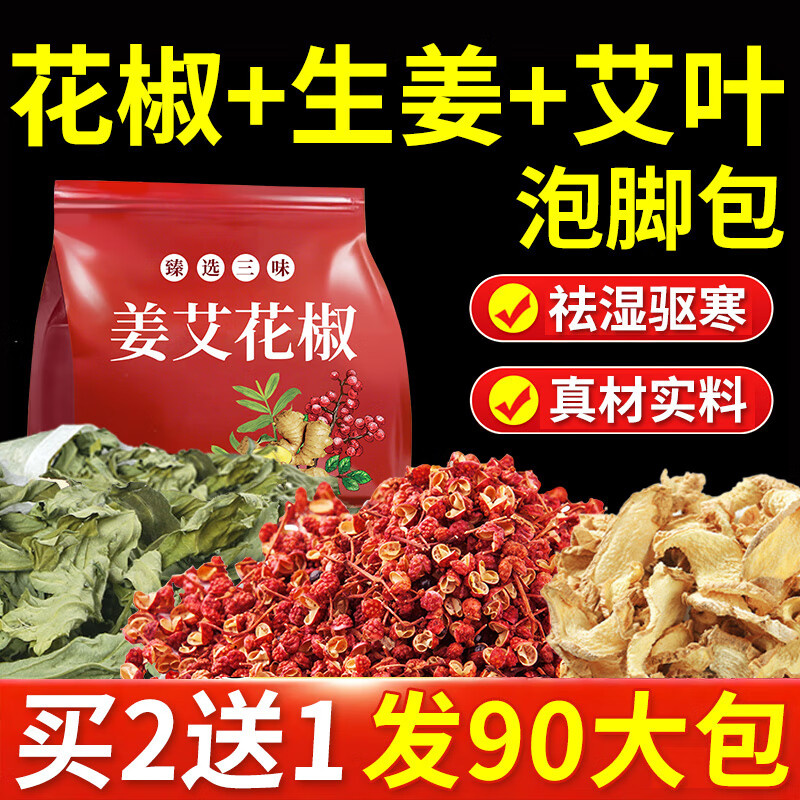 北半球花椒生姜艾叶泡脚药包30大包花椒泡脚祛湿驱寒脾胃虚寒足浴包