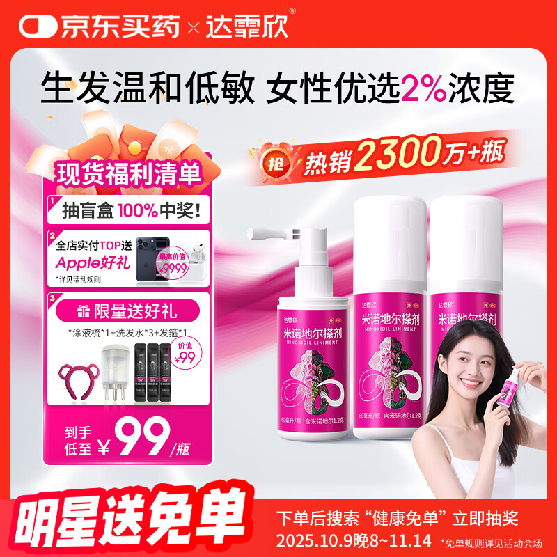 达霏欣 米诺地尔酊搽剂2%浓度60ml*3瓶【女士脱发严重疗程装】女性专用防脱生发育发发际线增长液洗发水脱发斑秃泡沫凝胶