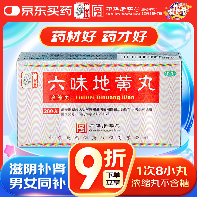 仲景六味地黄丸(浓缩丸)280丸 滋阴补肾 含西峡山茱萸 肾阴亏损腰膝酸软头晕耳鸣盗汗遗精补肾壮阳