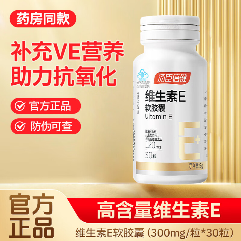 汤臣倍健维生素E软胶囊VE补充维E外涂内服女性保健品 维生素E30粒3瓶共90粒