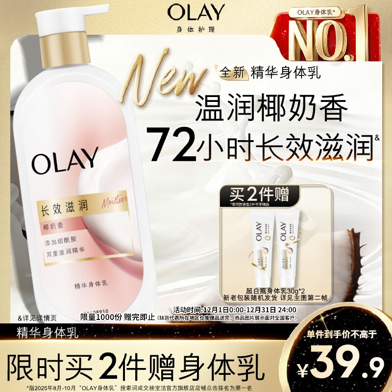 OLAY长效滋润精华身体乳360g椰奶香含面护精华烟酰胺持久留香男女通用