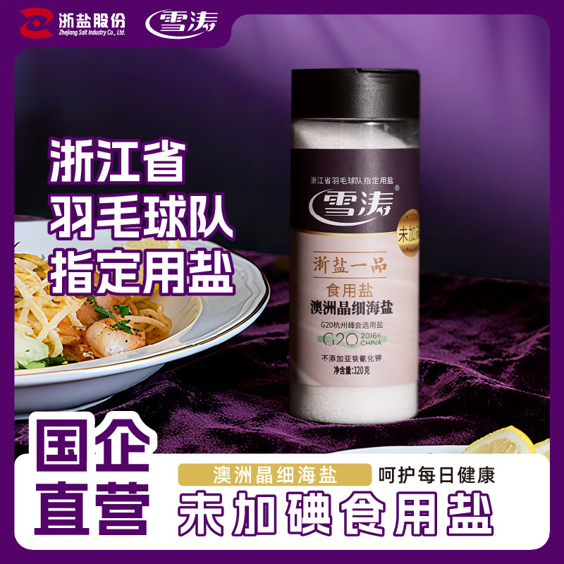 雪涛澳洲精细海盐320g罐装【未加碘】0添加食用盐 浙江盐业