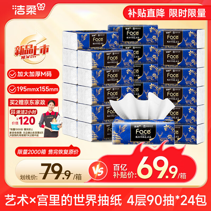 洁柔抽纸 艺术油画×宫里的世界 4层90抽24包 大尺寸面巾纸 整箱纸巾