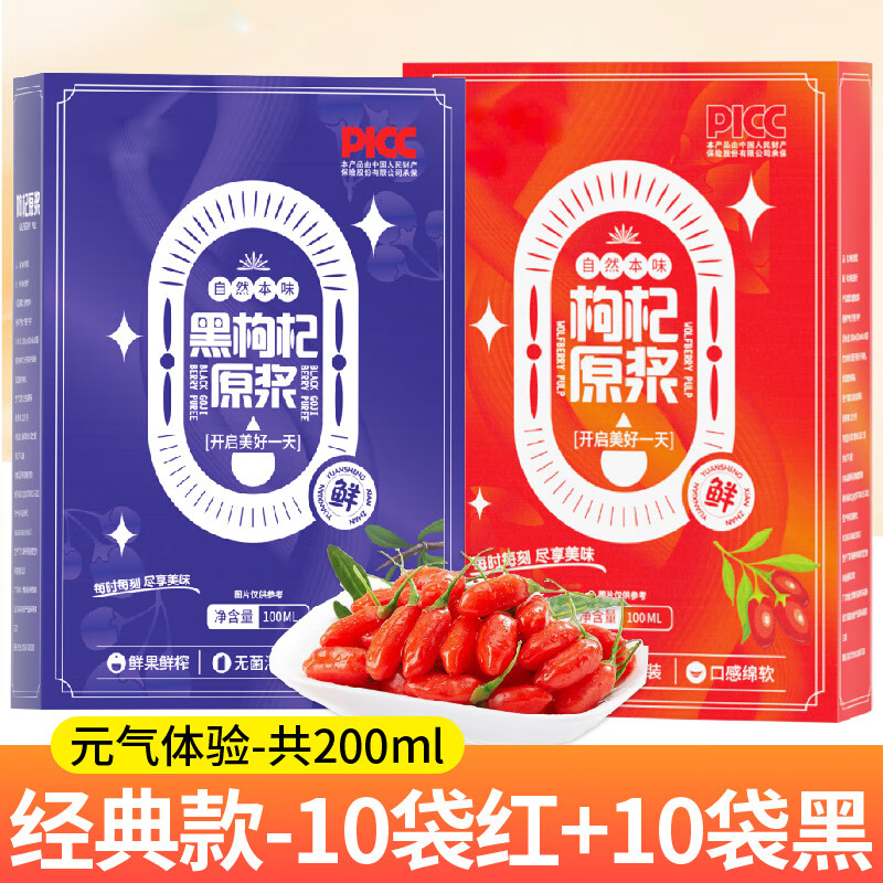 寧夏紅青海黑枸杞原漿鮮枸杞汁男女熬夜禮盒官方旗艦店· 【元氣體驗】10袋紅+10袋黑(共200ml)