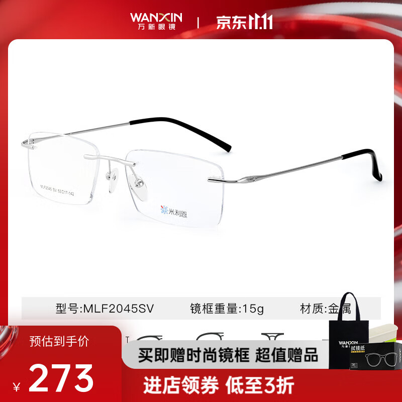 万新（WAN XIN） 万新近视眼镜防蓝光辐射非球面现片配眼镜框男女1.67成品眼镜 金属-无框-2045SV-银色 1.67(超薄)