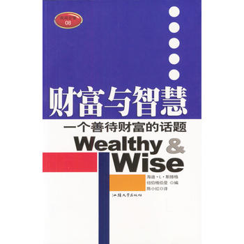 财富与智慧：一个善待财富的话题(——商周企管08)【正版图书 放心购买】