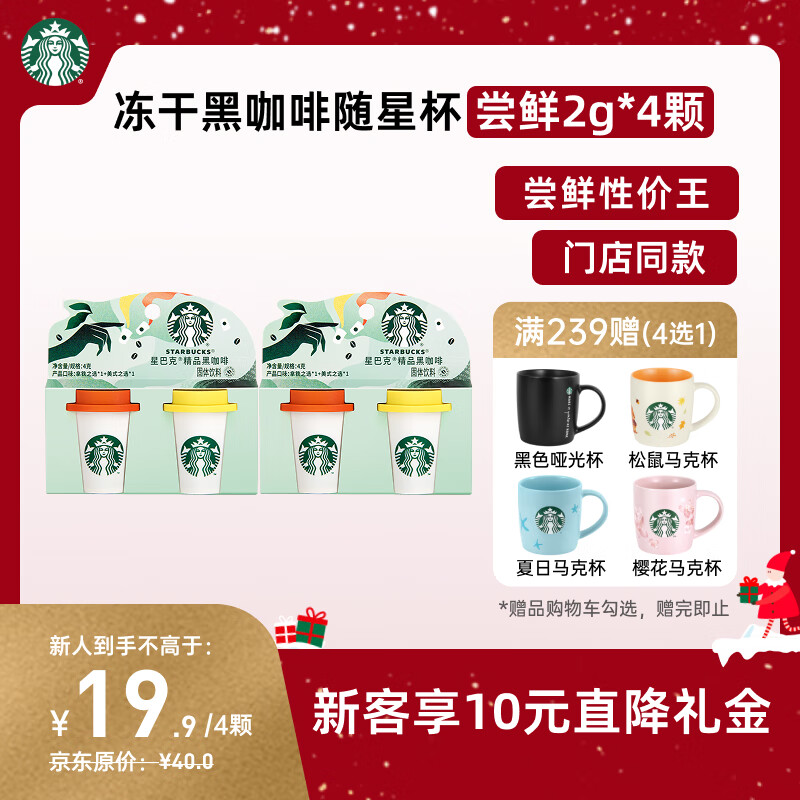 星巴克（Starbucks）精品冻干黑咖啡随星杯2.0 美式+拿铁之选0糖低脂尝鲜2g*4颗