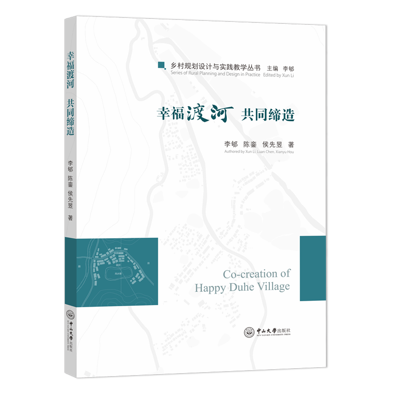 新华正版 幸福渡河共同缔造 城市规划、城市设计