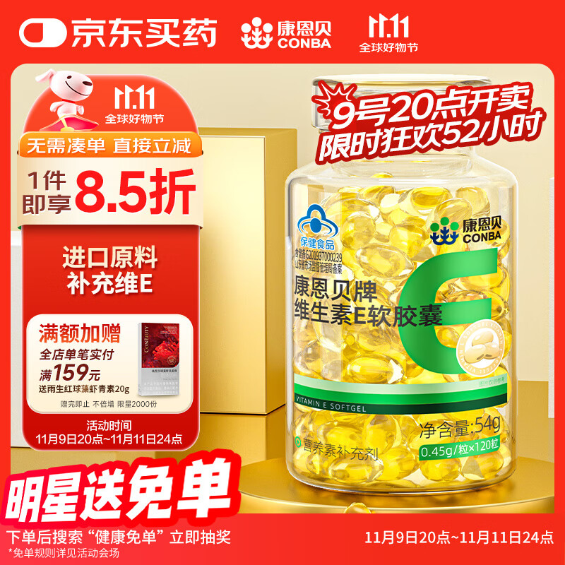 康恩贝 维生素E软胶囊120粒*1瓶