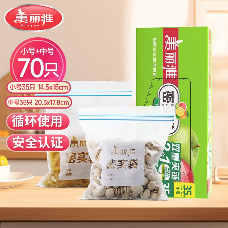 美丽雅（MARYYA）收纳袋 食品级加厚自封袋 家用厨房分装收纳袋防水防潮可微波炉 【中号35只+小号35只】70只装