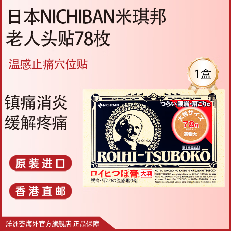 NICHIBAN米其邦温感止痛穴位贴经典款78枚 大判老人头缓解腰酸背痛关节炎消肿膏药贴镇痛消炎贴 日本进口 米琪邦老人头贴经典止痛贴78枚*1盒