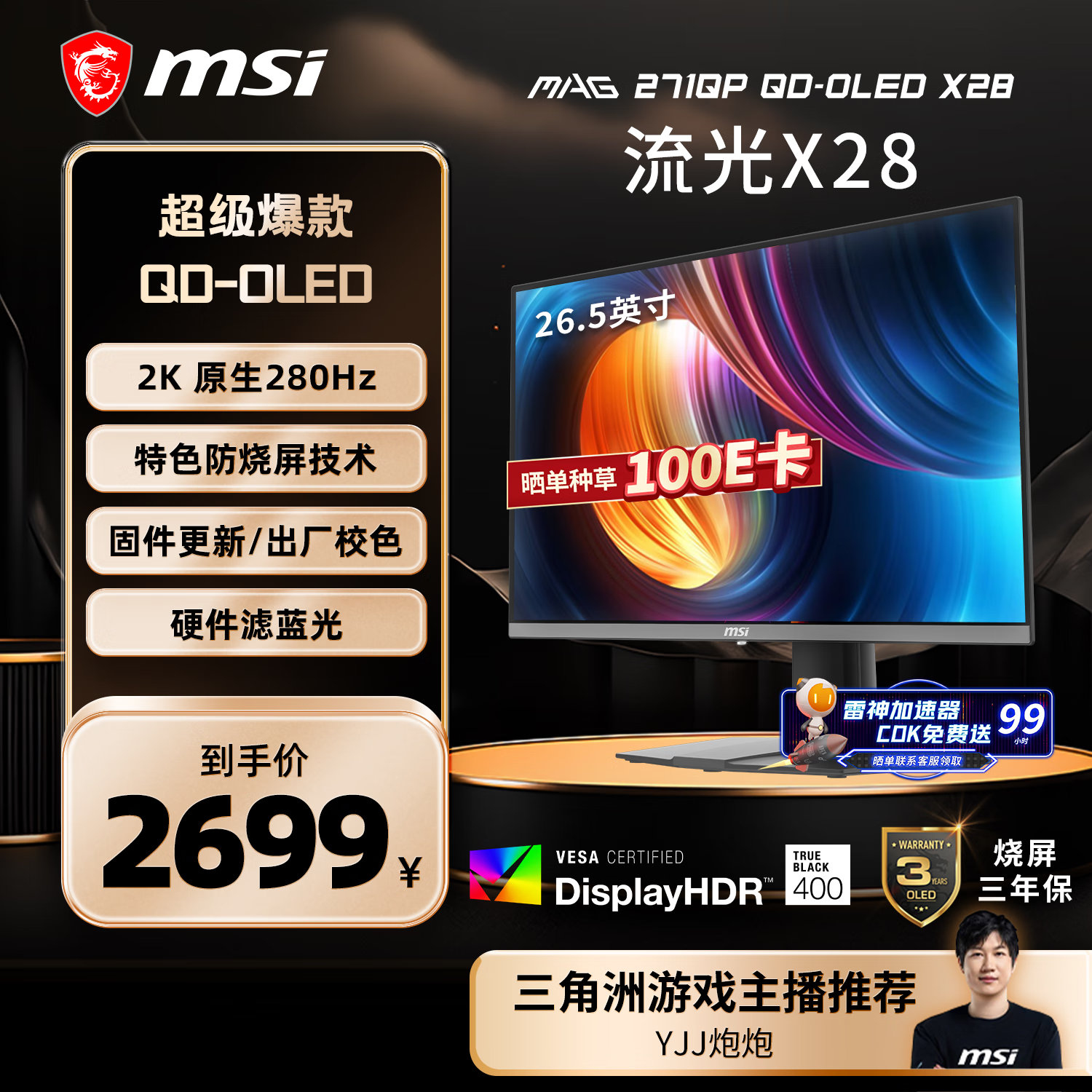 微星（MSI）27英寸2K280Hz QD-OLED显示器 0.03ms(GTG) HDR400游戏电竞显示屏MAG 271QP QD-OLED X28流光X28