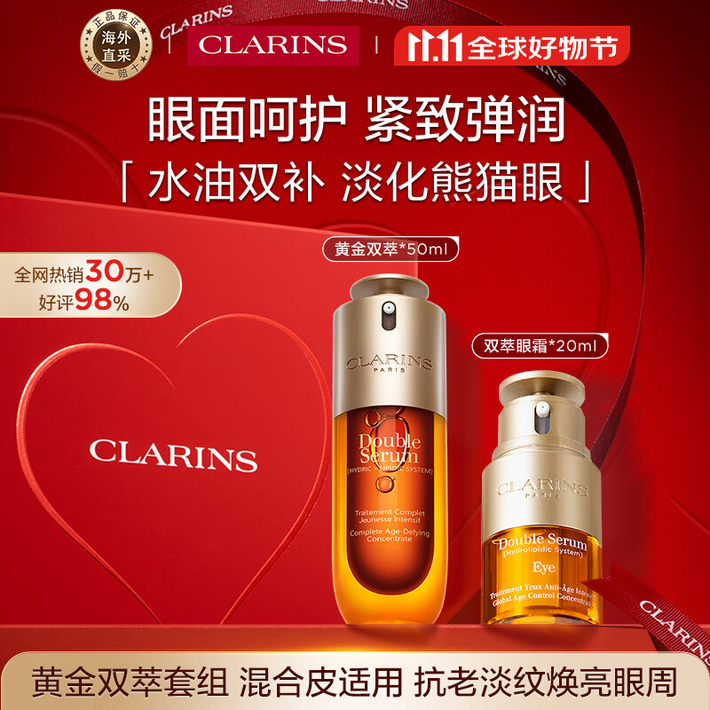娇韵诗Clarins九代双萃精华50ml+眼霜20ml保湿维稳淡纹进口女生生日礼物