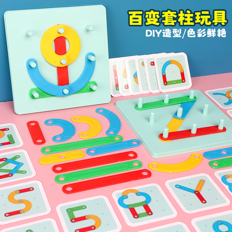 矮油物趣蒙氏百变套柱形状拼装玩具儿童宝宝益智早教拼图创意几何配对 百变套柱（底板1卡片30拼块26）