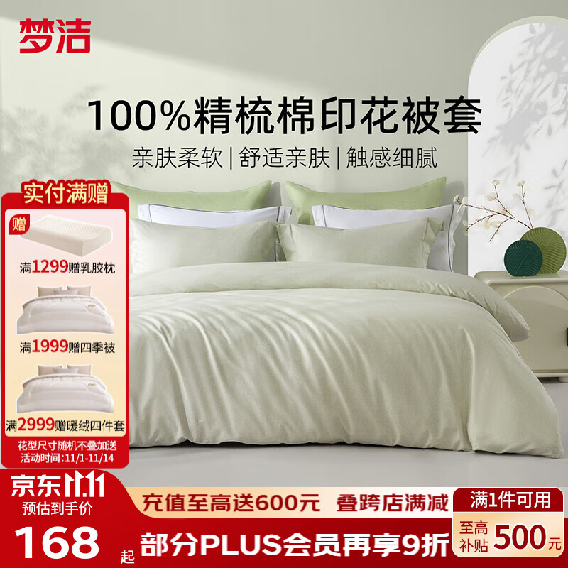 梦洁家纺 100%纯棉全棉抗菌被套被罩散件防尘亲肤1.5米1.8米双人被套 纯棉被套-初见-艾草绿 40支 1.8米床适用- 220cm*240cm