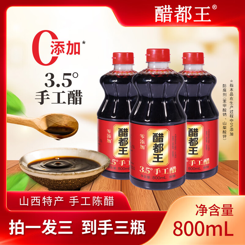 醋都王零添加古法酿造酸绵香甜山西老陈醋800ML*3瓶特产陈醋 【山西老陈醋】800ML*3瓶