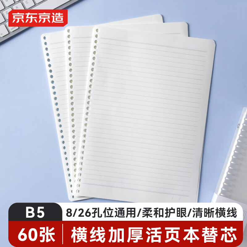 京东京造 B5/60张活页本替芯  8孔/26孔通用 