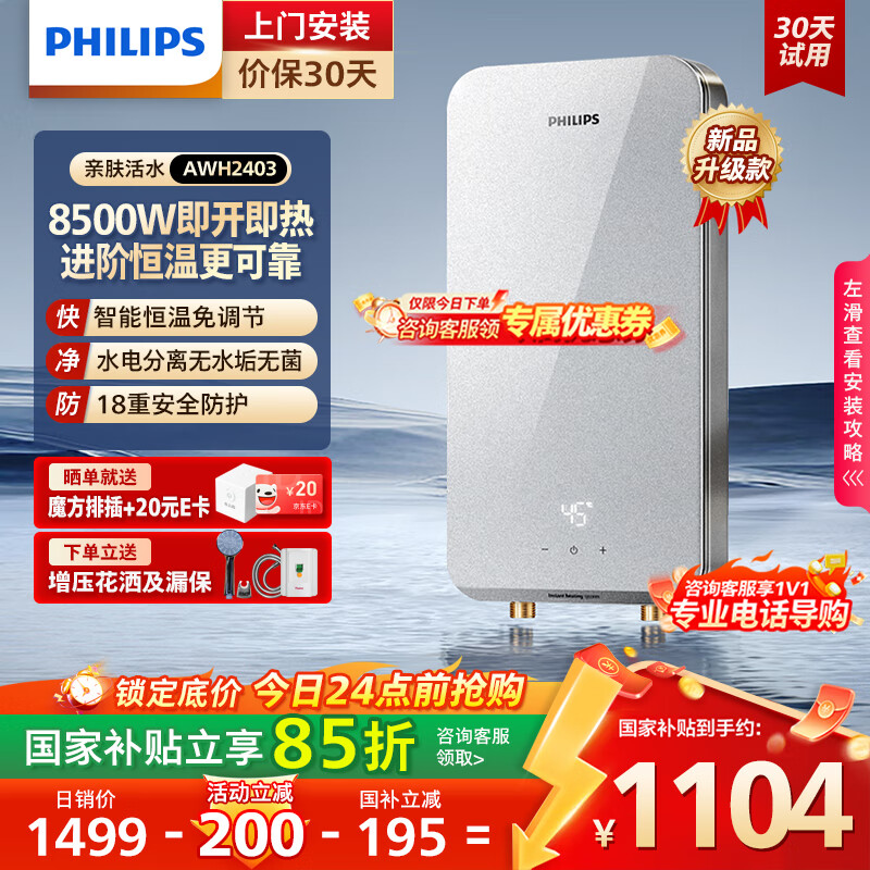 飞利浦（PHILIPS）即热式电热水器8500W速热AI四季恒温 玻璃面板免储水 国家补贴15% 无极变频AWH2403