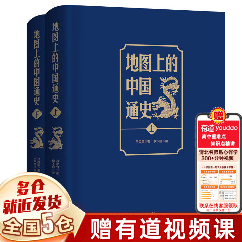 【全套8册】透过地理看历史全五册（春秋篇 战国篇 三国篇 大航海时代）+地图上的中国通史 中国史 中国历史 吕思勉著 李不白绘+麒麟台 李不白著	可选三本套装 地理上的中国通史 【2册：地图上的中国通