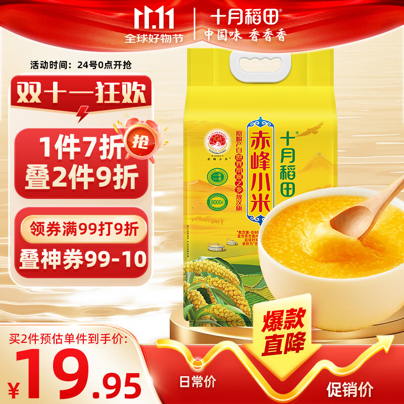 十月稻田 赤峰黄小米 5斤 内蒙古敖汉旗小米 早餐粥米 五谷杂粮 2.5kg