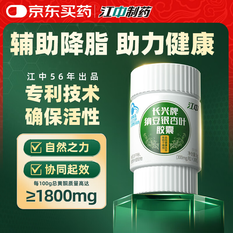 江中助降血脂 纳豆激酶银杏胶囊 高活性 官方正品血脂高保健品 30粒*8瓶 【助血脂健康水平】