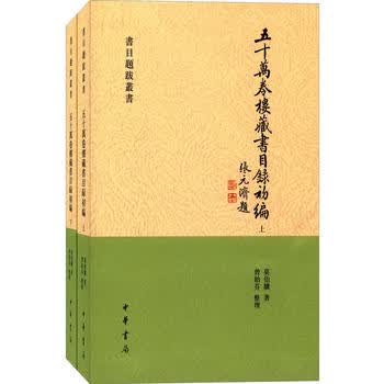 正版现货 五十万卷楼藏书目录初编 全2册 