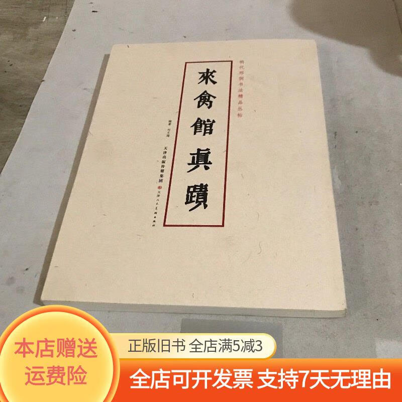 来禽馆真迹 天津人民美术出版社