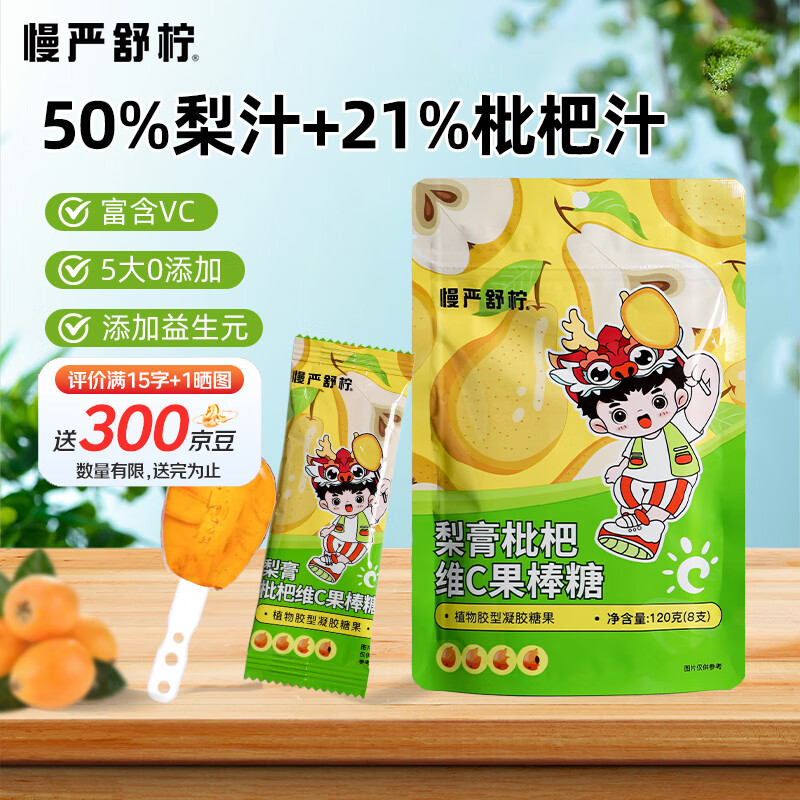 慢严舒柠 梨膏枇杷维C果棒糖120克(8支 )润喉棒棒糖咽喉炎休闲儿童健康零食 润喉护嗓