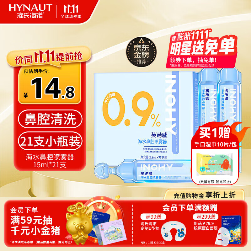 海氏海诺医用生理型盐水清洗液 15ml*21小支0.9%氯化钠海盐水鼻炎洗鼻湿敷