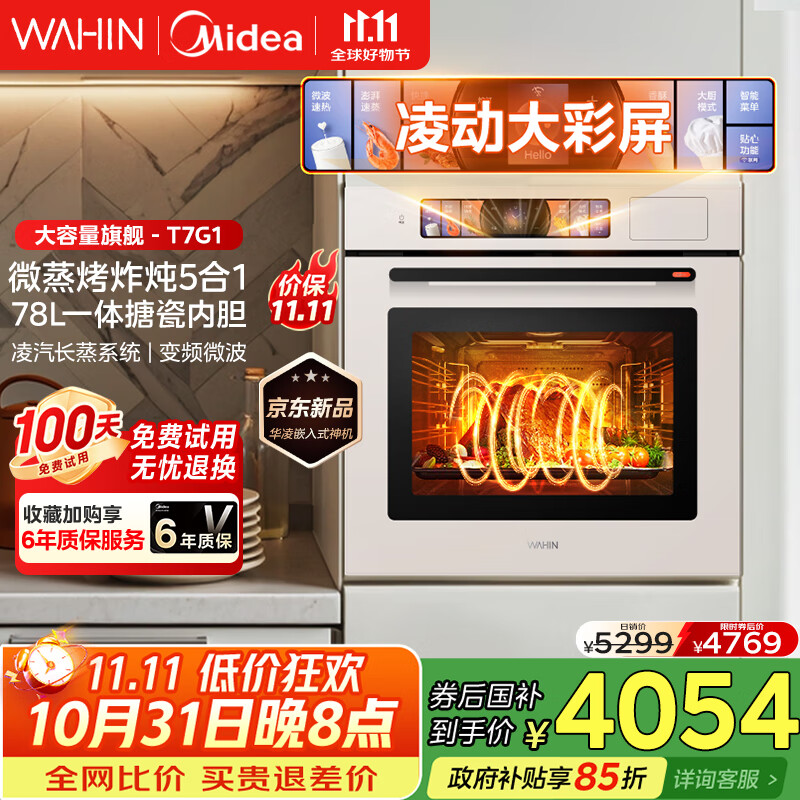 华凌美的子品牌 追光系列 蒸烤箱一体机嵌入式 78L大容量 微蒸烤炸炖5合1 炫彩交互大屏搪瓷内腔 T7G1