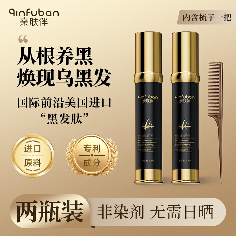 亲肤伴黑发肽乌发精华乳液人参何首乌白发自然养黑发免洗免晒护发 养发肽精华乳 50ml*2瓶 【巩固装】