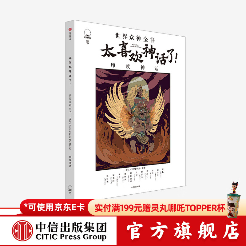 太喜欢神话了 世界众神全书 印度神话 【7-18岁】知中编委会 著 中信出版社图书