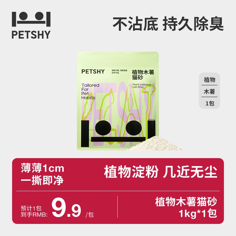 petshy百宠千爱 木薯猫砂 淀粉珍珠猫沙高效结团不沾底无尘猫砂猫咪用 木薯猫砂1kg*1袋（万物可混）